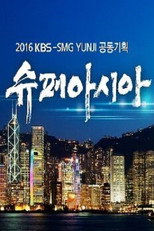 슈퍼아시아 poster