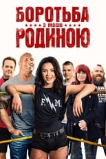 Боротьба з моєю родиною (2019)