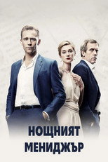 Нощният мениджър