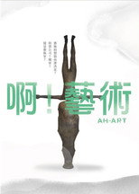 啊！藝術 poster