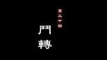 斗转