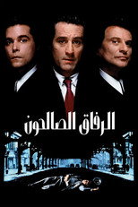 GoodFellas | الرفاق الصالحون