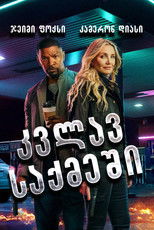 კვლავ საქმეში