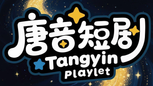 唐音短剧