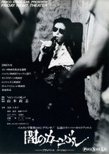 闇のカーニバル