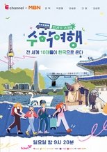 Poster for 방과 후 코리아 : 수학여행