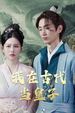 我在古代当皇子 poster