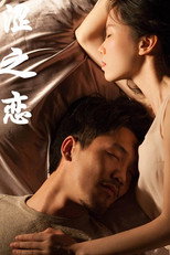 涩之恋 poster