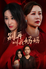 别再叫我妈妈 poster
