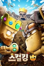 스컬킹 poster