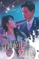 穿越诡计爱上你 poster