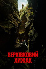 Верхівковий хижак