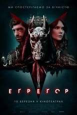 Еґреґор (2021)