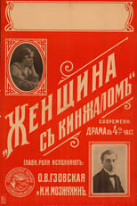 Poster for Zhenshchina s kinzhalom