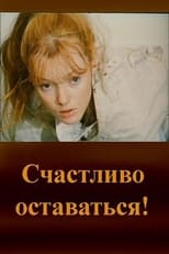 Poster for Счастливо оставаться! 