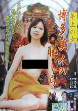 Toshiue no onna: Hakata bijin no hajirai poster