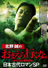 Poster for Makoto Kitano: Don't You Guys Go - Ancient Japan Romance SP