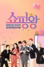 쇼핑왕 (2019)