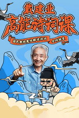 戴建业高能诗词课 poster