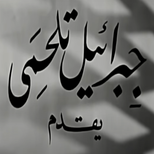 أفلام النيل (جبرائيل تلحمي)