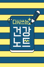 다시 쓰는 건강노트 poster