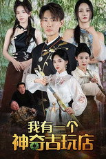 我有一个神奇古玩店 poster