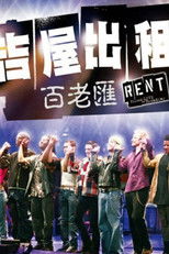 吉屋出租：百老汇剧场版