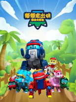 帮帮龙出动之恐龙大冒险 poster