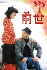 前世 poster