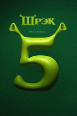 Шрэк 5