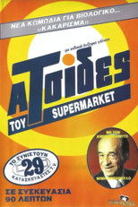 Οι ατσίδες του σούπερ μάρκετ poster