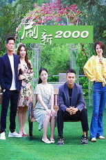 刷新2000 poster