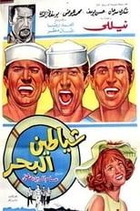 Poster for شياطين البحر