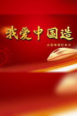 我爱中国造 poster