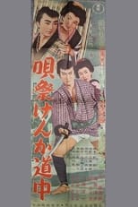 Poster for 唄祭けんか道中