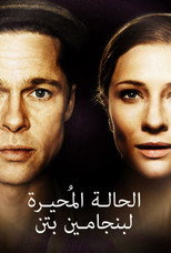 The Curious Case of Benjamin Button | حالة بنجامين بوتون الغريبة