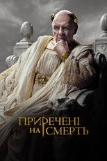 Приречені на смерть