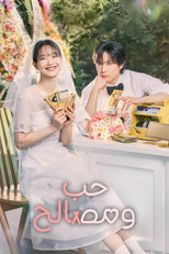 No Gain No Love | حب ومصالح