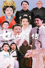 七仙女后传 poster