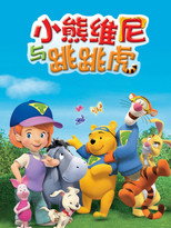 小熊维尼与跳跳虎