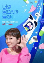너의 몸소리가 들려 poster