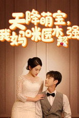 天降萌宝，我妈咪医术超强 poster