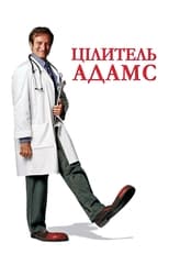 Цілитель Адамс (1998)