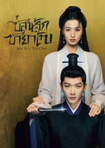 ซ่อนรักชายาลับ