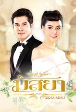 Poster di มัสยา