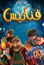 فنانيس | Fananees