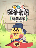 不白吃孩子爱国诗词启蒙 poster