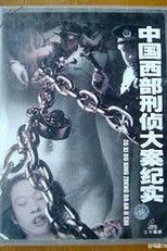 Nonton 中国西部刑侦大案纪实 (2001)