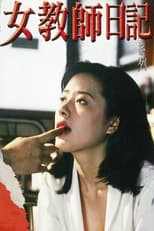女教師日記