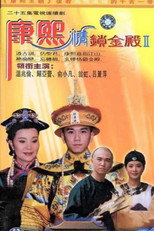 康熙情锁金殿 poster